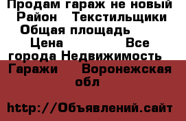 Продам гараж не новый › Район ­ Текстильщики › Общая площадь ­ 11 › Цена ­ 175 000 - Все города Недвижимость » Гаражи   . Воронежская обл.